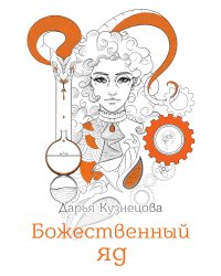 Божественный яд