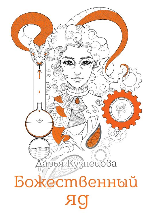 Обложка книги «Божественный яд» — Дарья Кузнецова, ISBN 9785521914623