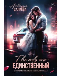 Единственный. Книга 2