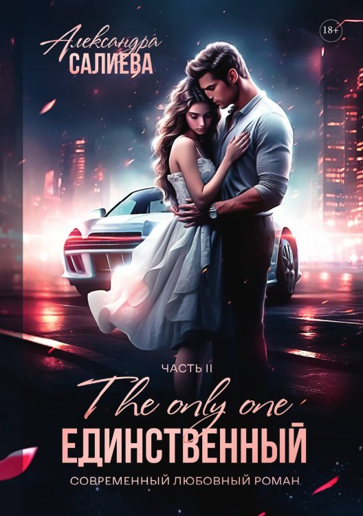 Обложка книги «Единственный. Книга 2» — Александра Салиева, ISBN 9785521920297