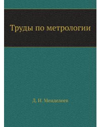 Труды по метрологии