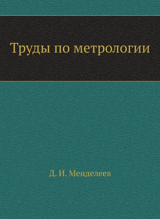 Труды по метрологии Труды по метрологии