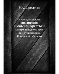 Юридические воззрения и обычаи крестьян Северо-Западного края преимущественно Ковенской губернии