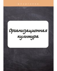 Организационная культура