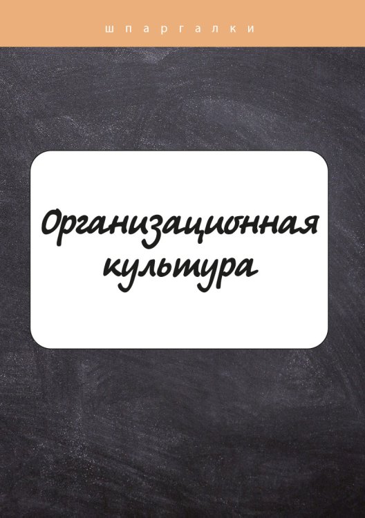 Обложка книги «Организационная культура» — И. Ю. Руденко, ISBN 9785517039675