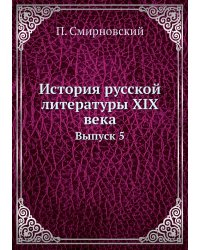 История русской литературы XIX века