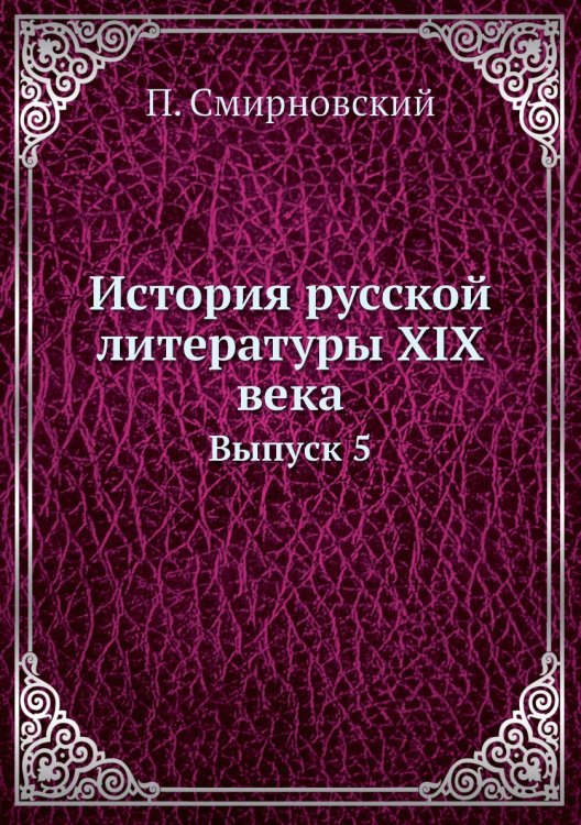 Обложка книги «История русской литературы XIX века» — П. Смирновский, ISBN 9785458134590