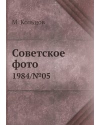 Советское фото