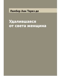 Удалившаяся от света женщина