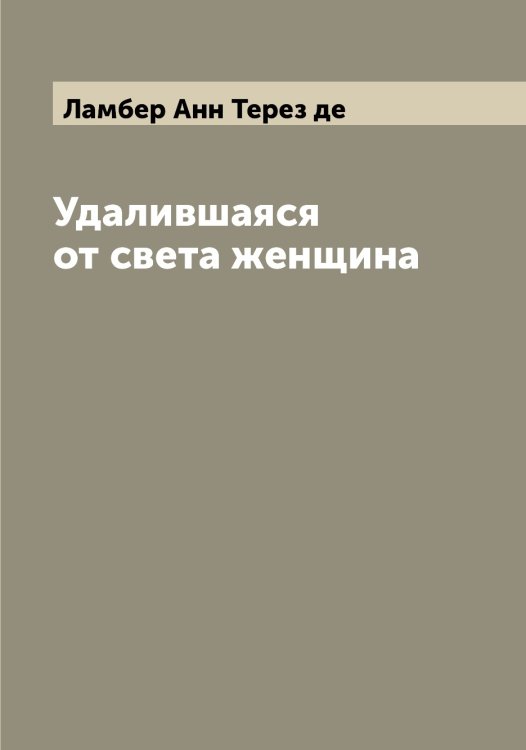 Обложка книги «Удалившаяся от света женщина» — Ламбер Анн Терез де, ISBN 9785519923767