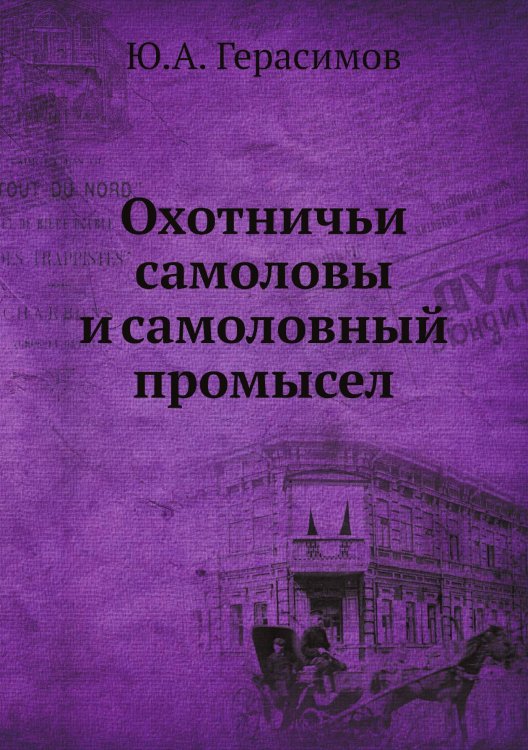 Обложка книги «Охотничьи самоловы и самоловный промысел» — Ю.А. Герасимов, ISBN 9785458253642