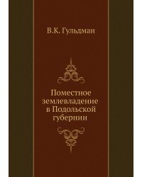 Поместное землевладение в Подольской губернии