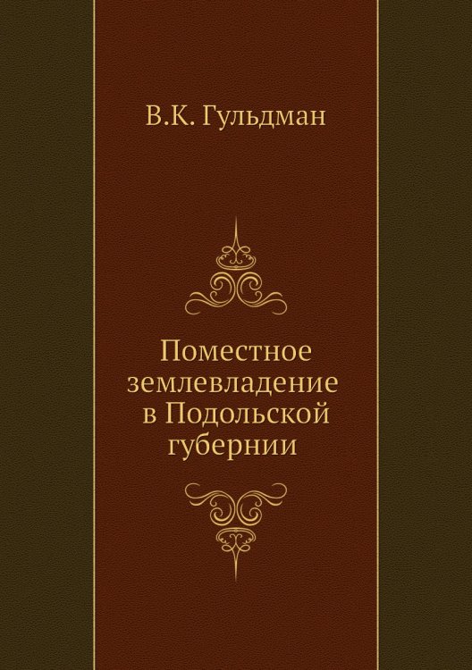 Поместное землевладение в Подольской губернии