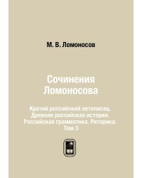 Сочинения Ломоносова