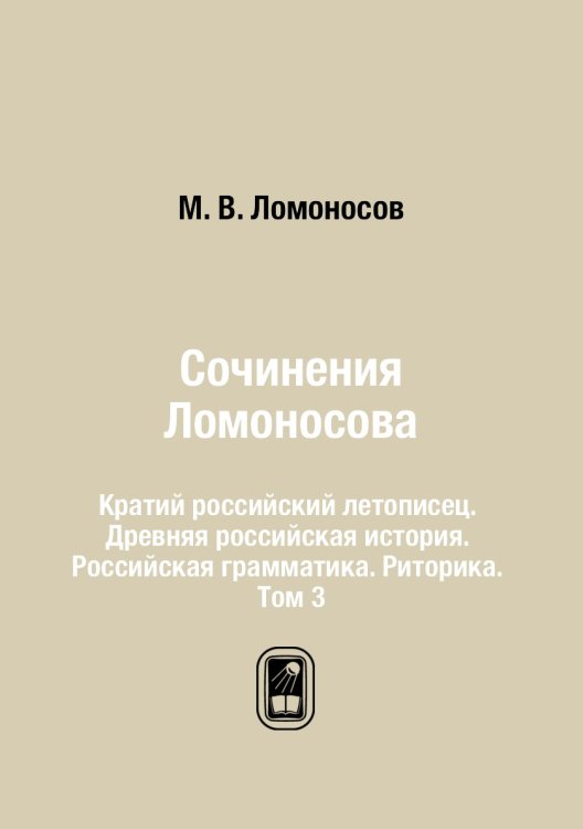 Сочинения Ломоносова