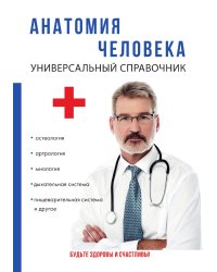 Анатомия человека. Универсальный справочник