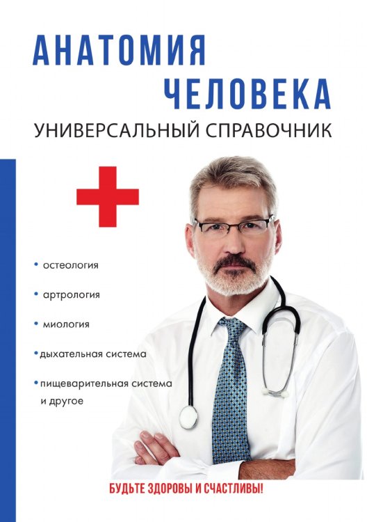 Анатомия человека. Универсальный справочник Анатомия человека. Универсальный справочник
