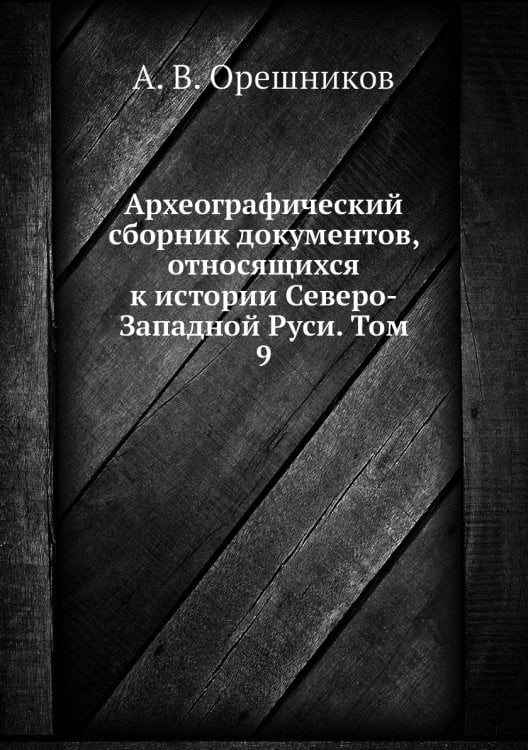 Археографический сборник документов, относящихся к истории Северо-Западной Руси. Том 9