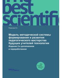 Модель методической системы формирования и развития педагогического мастерства будущих учителей технологии