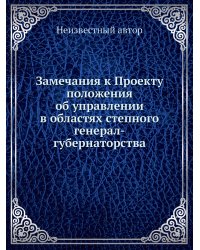 Замечания к Проекту положения об управлении в областях степного генерал-губернаторства