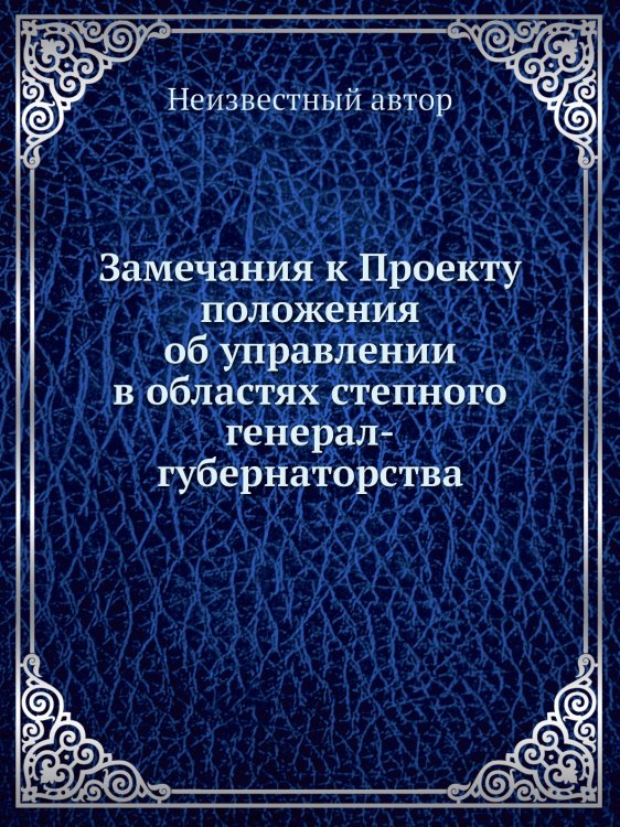 Замечания к Проекту положения об управлении в областях степного генерал-губернаторства