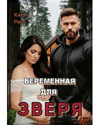 Беременная для зверя