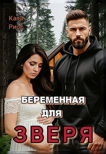 Обложка книги «Беременная для зверя» — Ката Риос, ISBN 9785524018328