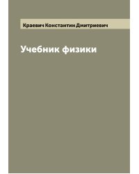 Учебник физики