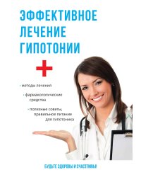 Эффективное лечение гипотонии