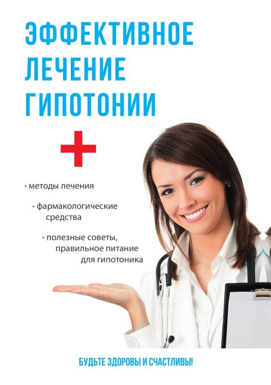 Обложка книги «Эффективное лечение гипотонии» — М.П. Спешилов, ISBN 9785521762606