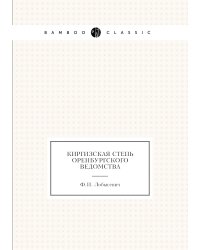 Киргизская степь Оренбургского ведомства