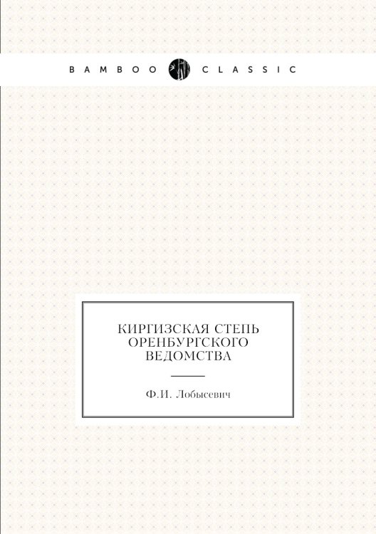 Киргизская степь Оренбургского ведомства Киргизская степь Оренбургского ведомства