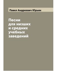 Песни для низших и средних учебных заведений