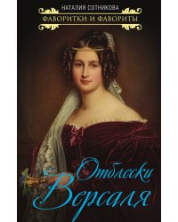 Отблески Версаля