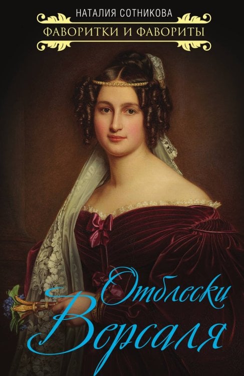 Обложка книги «Отблески Версаля» — Сотникова Наталия Николаевна, ISBN 9785907332546