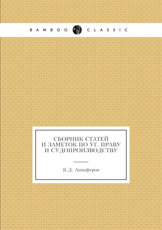 Сборник статей и заметок по уг. праву и судопроизводству Обложка книги «Сборник статей и заметок по уг. праву и судопроизводству» — К.Д. Анциферов, ISBN 9785518045941