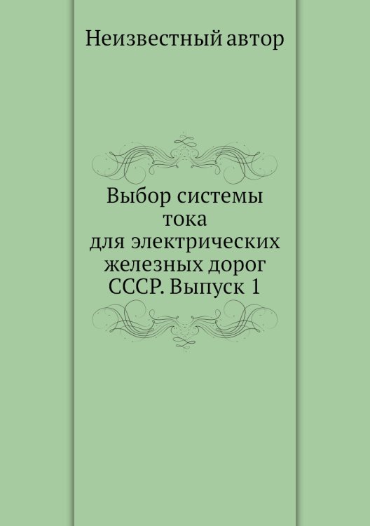 Выбор системы тока для электрических железных дорог СССР. Выпуск 1
