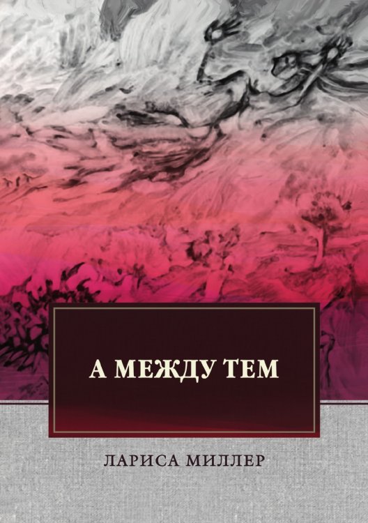 Обложка книги «А между тем» — Лариса Миллер, ISBN 9785519613750