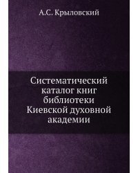Систематический каталог книг библиотеки Киевской духовной академии