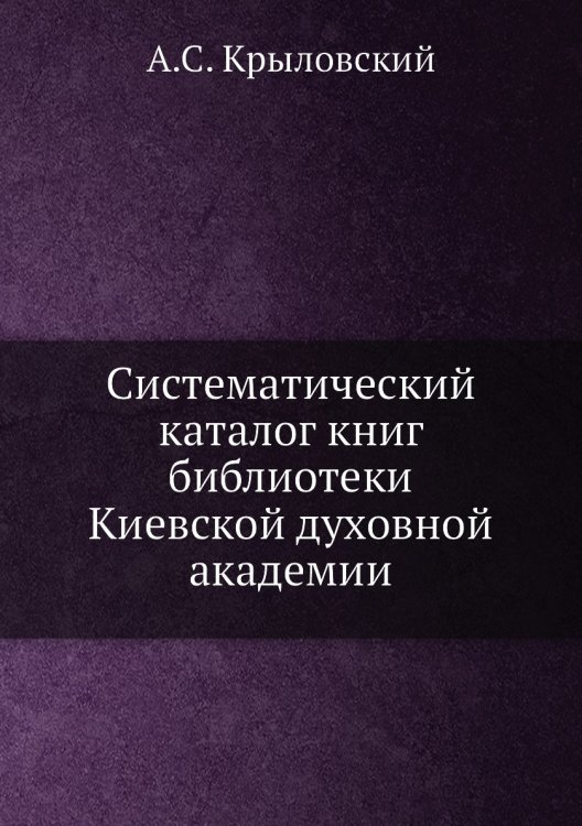 Систематический каталог книг библиотеки Киевской духовной академии