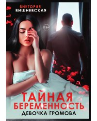 Тайная беременность. Девочка Громова