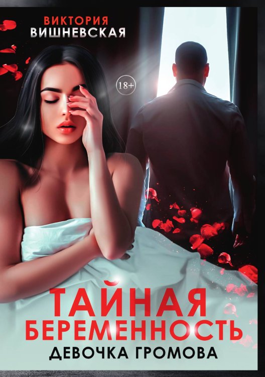 Обложка книги «Тайная беременность. Девочка Громова» — Виктория Вишневская, ISBN 9785517106544