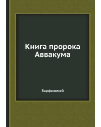 Книга пророка Аввакума