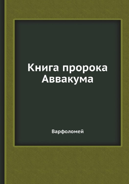 Книга пророка Аввакума