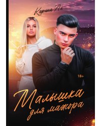 Малышка для мажора