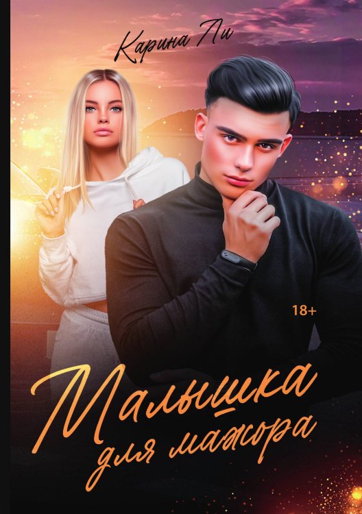 Обложка книги «Малышка для мажора» — Карина Ли, ISBN 9785521915781