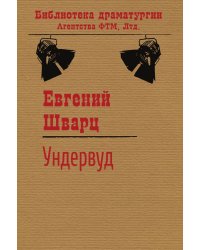 Ундервуд