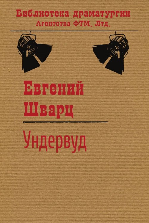 Обложка книги «Ундервуд» — Евгений Шварц, ISBN 9785446719303
