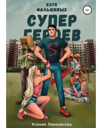 Клуб фальшивых супергероев