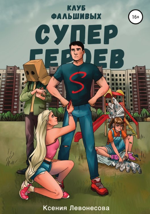 Обложка книги «Клуб фальшивых супергероев» — Ксения Левонесова, ISBN 9785532115255